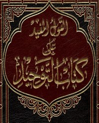 القول المفيد على كتاب التوحيد الذي هو حق الله على العبيد - المجلد الثاني